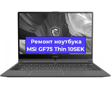 Апгрейд ноутбука MSI GF75 Thin 10SEK в Самаре